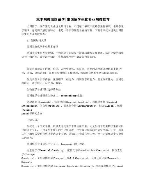 三本院校出国留学出国留学生化专业院校推荐