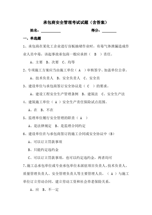 (最新)承包商管理试题(含答案)