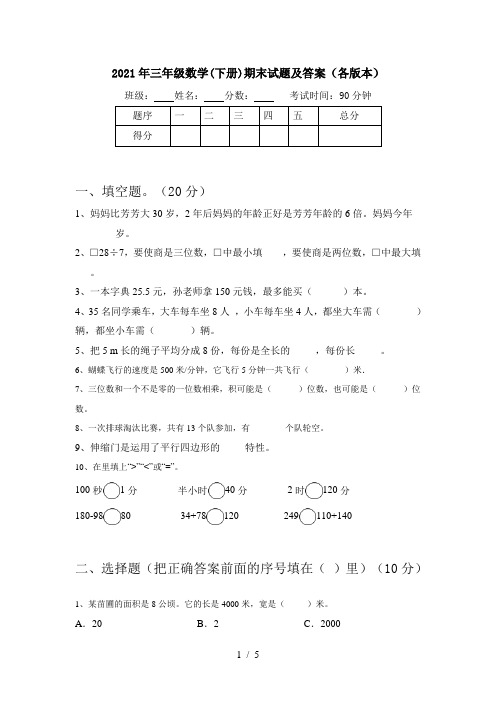2021年三年级数学(下册)期末试题及答案(各版本)