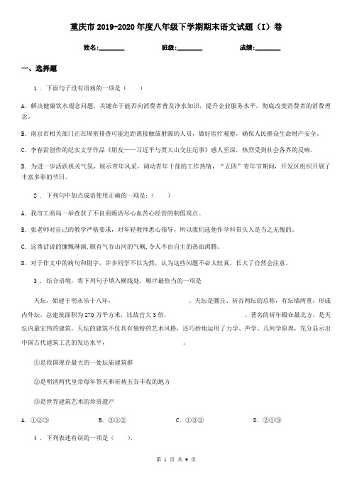 重庆市2019-2020年度八年级下学期期末语文试题(I)卷