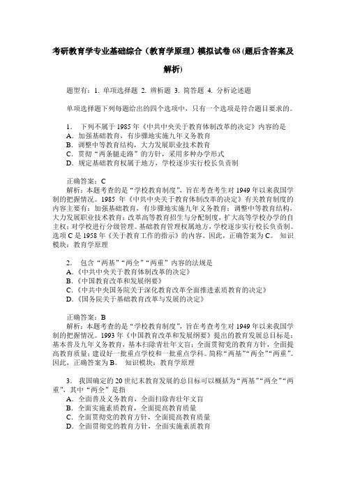 考研教育学专业基础综合(教育学原理)模拟试卷68(题后含答案及解析)