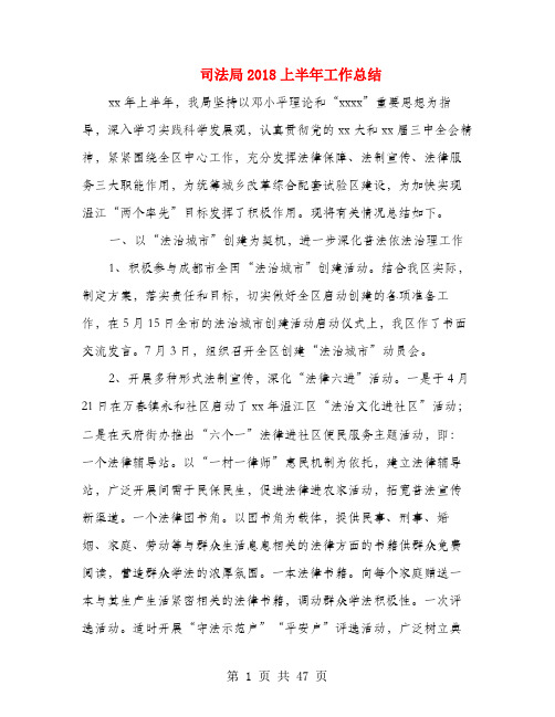 司法局2018上半年工作总结(多篇范文)