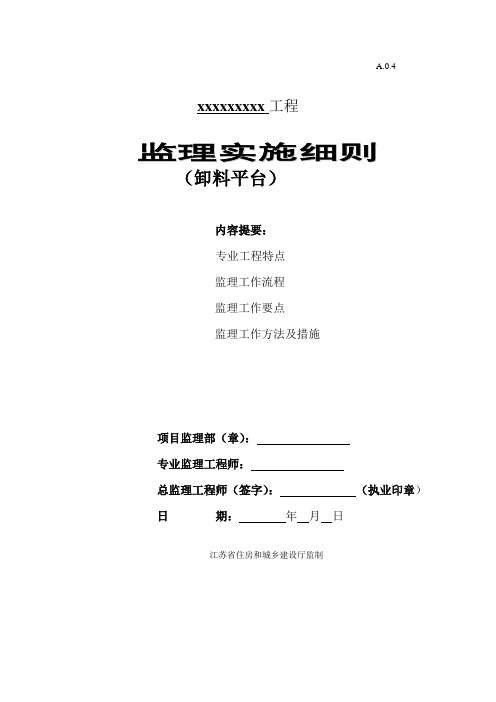 卸料平台安全监理实施细则
