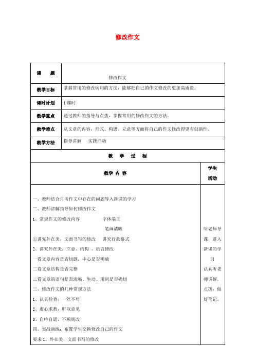八年级语文下册第二单元修改作文教案(新版)苏教版