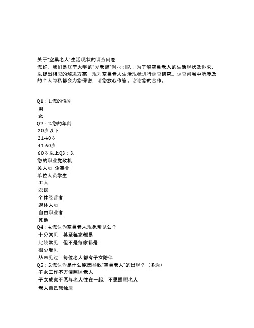 关于“空巢老人”生活现状的调查问卷