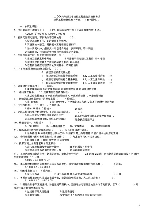 2006年造价员建筑工程模拟卷(台州)