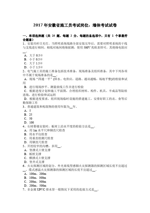 2017年安徽省施工员考试岗位：墙体考试试卷