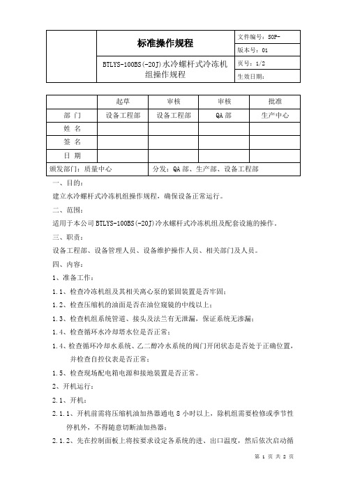 水冷螺杆式冷冻机组操作规程