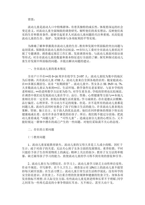 最新关于流动儿童情况调查报告