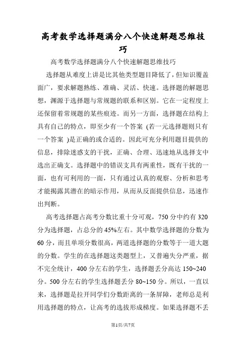 高考数学选择题满分八个快速解题思维技巧