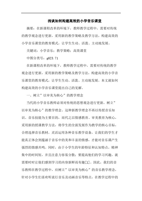 浅谈如何构建高效的小学音乐课堂