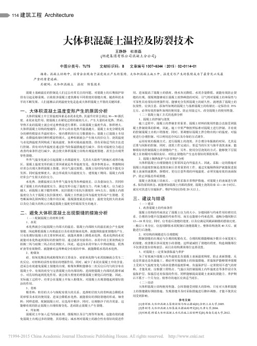 大体积混凝土温控及防裂技术