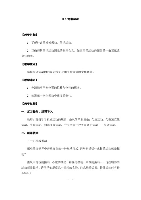 高中物理_简谐运动教学设计学情分析教材分析课后反思