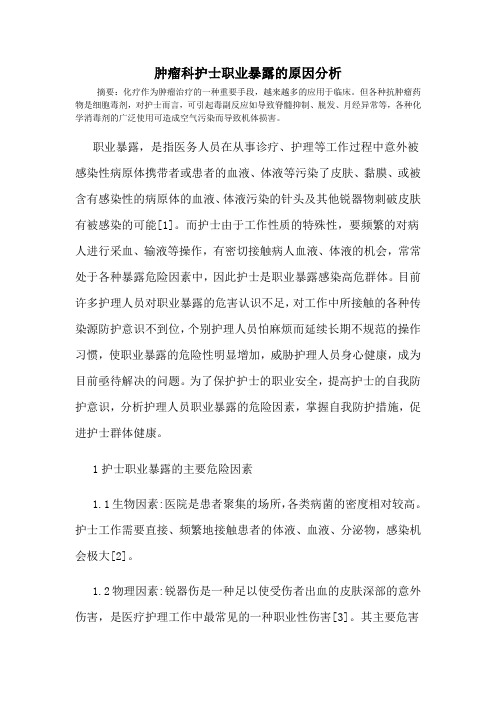肿瘤科护士职业暴露的原因分析