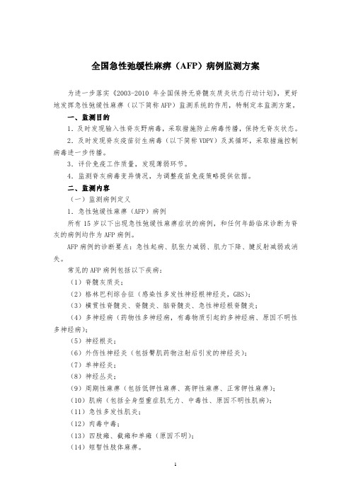 全国急性弛缓性麻痹(AFP)病例监测方案
