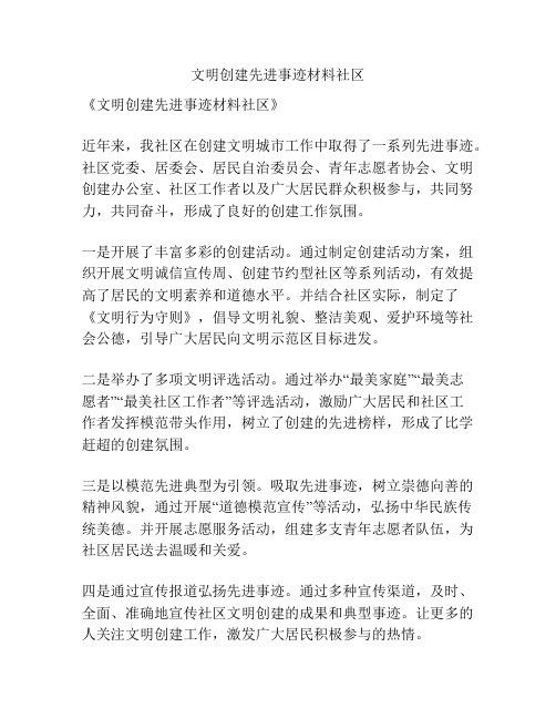 文明创建先进事迹材料社区