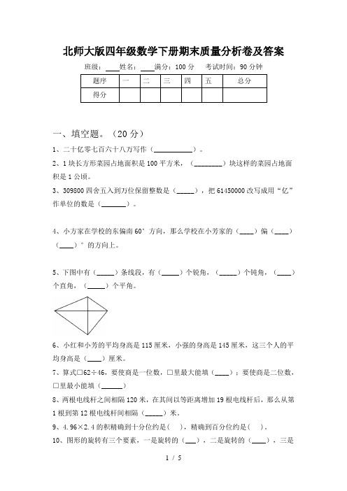 北师大版四年级数学下册期末质量分析卷及答案