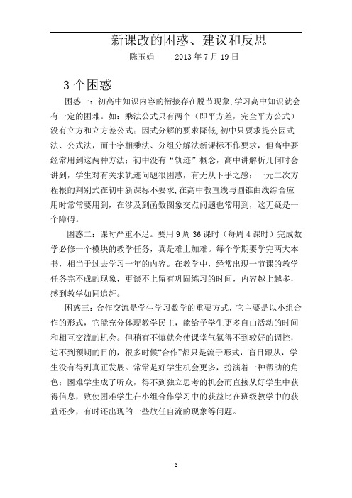 新课改的困惑、建议和反思