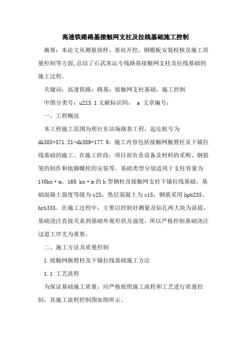 高速铁路路基接触网支柱及拉线基础施工控制