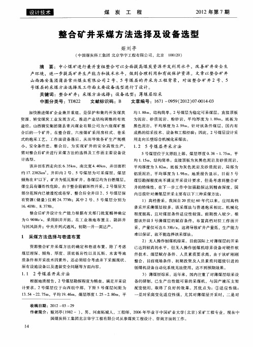 整合矿井采煤方法选择及设备选型