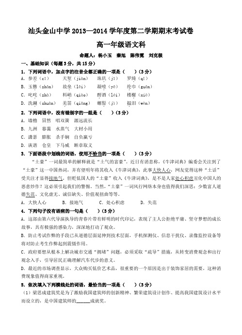广东省汕头市金山中学2013-2014学年高一下学期期末考试语文试卷及答案