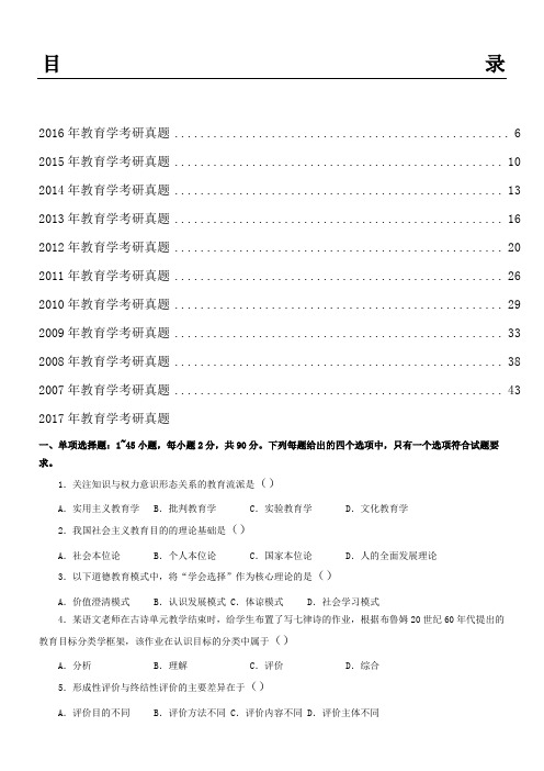 教育学考研统考真题