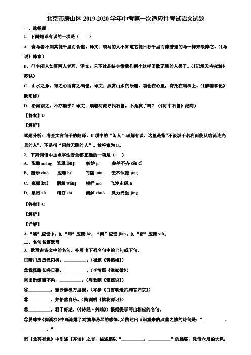 北京市房山区2019-2020学年中考第一次适应性考试语文试题含解析