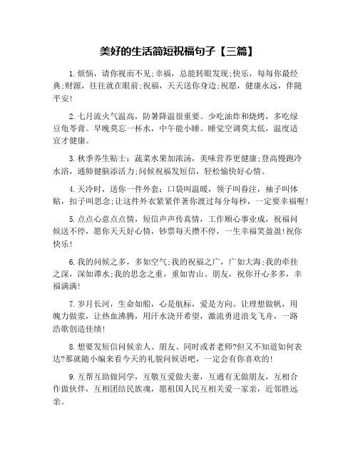 美好的生活简短祝福句子【三篇】