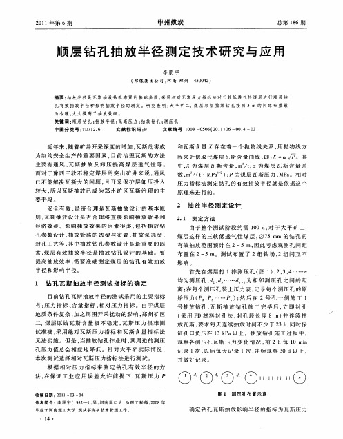 顺层钻孔抽放半径测定技术研究与应用