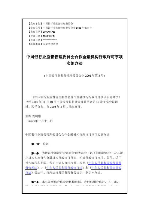中国银行业监督管理委员会合作金融机构行政许可事项实施办法