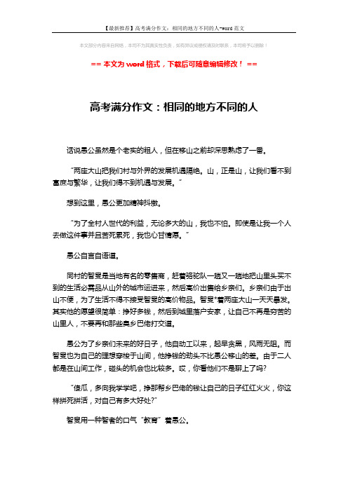 【最新推荐】高考满分作文：相同的地方不同的人-word范文 (2页)