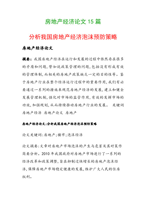 房地产经济论文15篇(分析我国房地产经济泡沫预防策略)