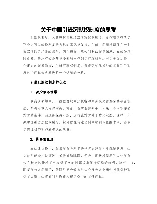 关于中国引进沉默权制度的思考