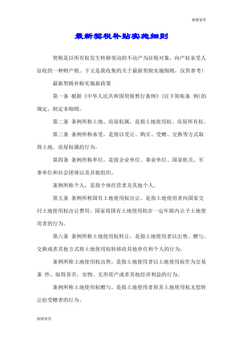 最新契税补贴实施细则.doc