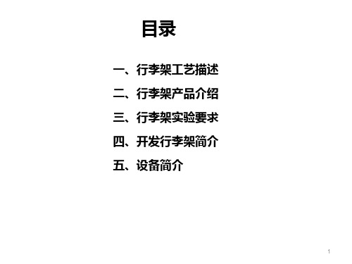 行李架简介
