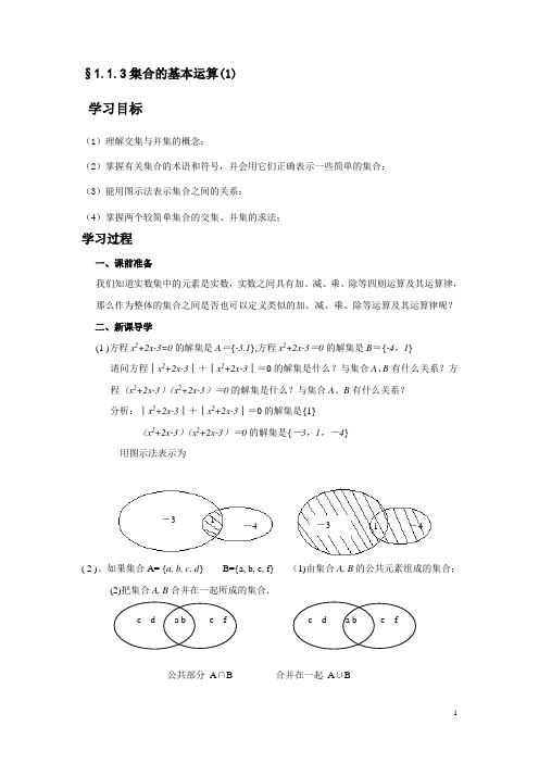 1.1.3集合的基本运算(1)---(5)