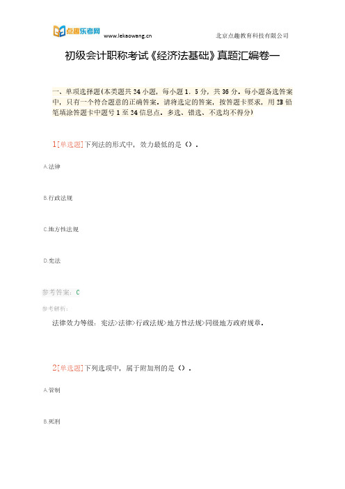 初级会计职称考试《经济法基础》真题汇编卷一(乐考网)1