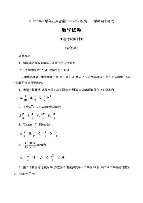 2019-2020学年江苏省常州市2019级高一下学期期末考试数学试卷及答案