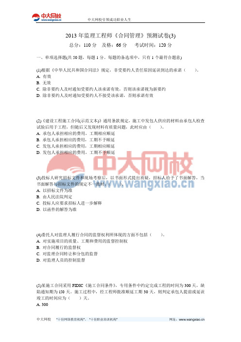 2013年监理工程师《合同管理》预测试卷(3)-中大网校