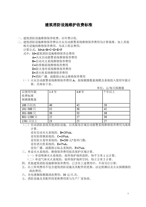(完整版)山东省建筑消防设施维修保养收费标准