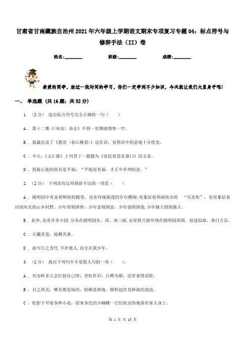 甘肃省甘南藏族自治州2021年六年级上学期语文期末专项复习专题04：标点符号与修辞手法(II)卷