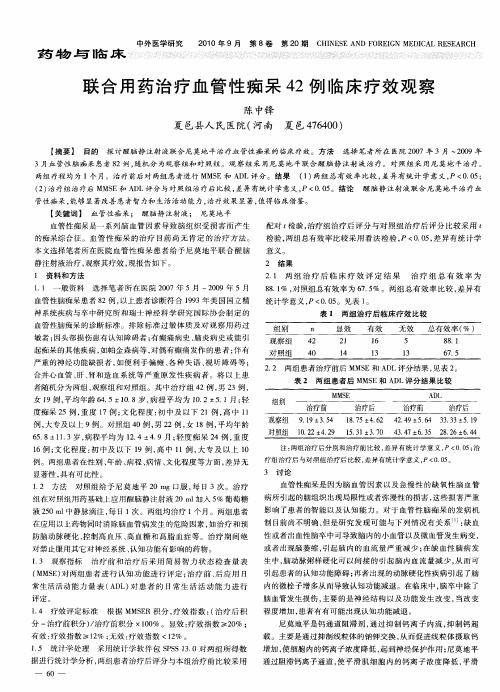 联合用药治疗血管性痴呆42例临床疗效观察