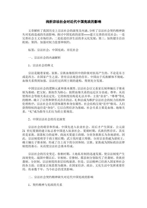 浅析宗法社会对近代中国宪政的影响