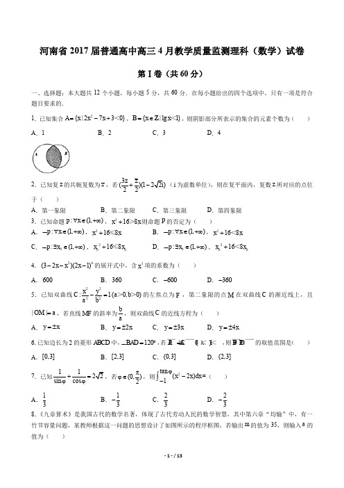 河南省2017届普通高中高三4月教学质量监测理科数学试卷(含答案)