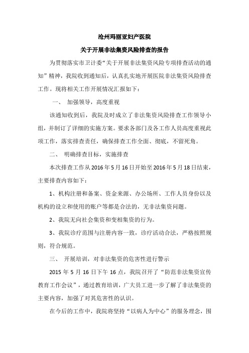 关于开展非法集资风险排查的报告