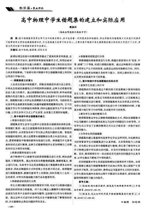 高中物理中学生错题集的建立和实际应用