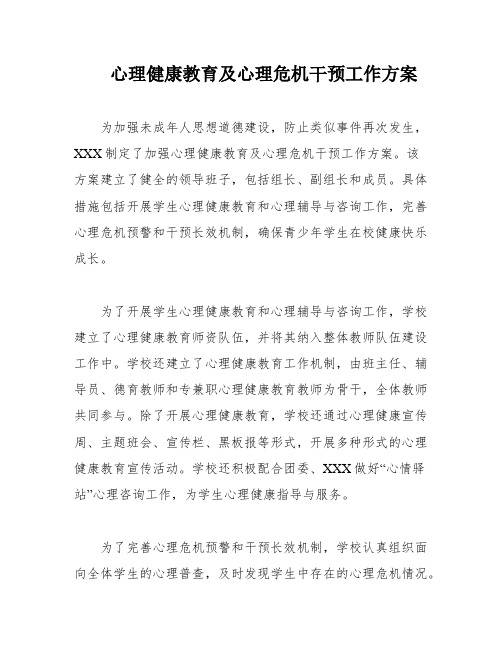 心理健康教育及心理危机干预工作方案