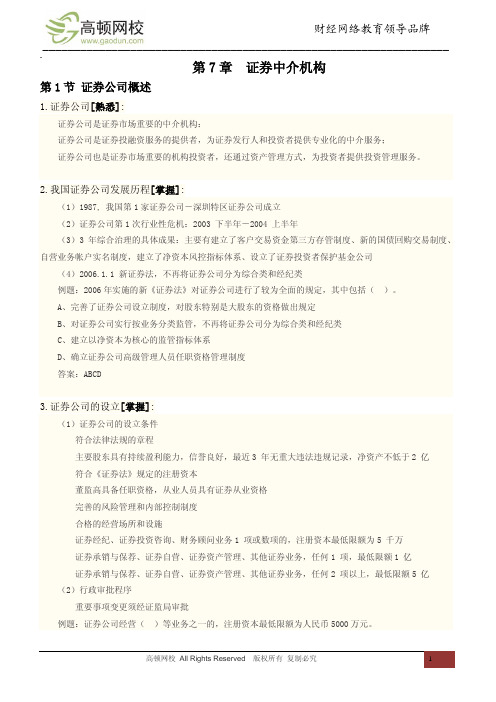 第七章 证券中介机构