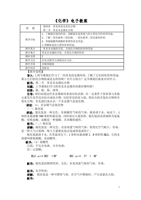 《化学》(农林牧渔)教案 第四章 常见单质及其化合物 第二节 常见非金属化合物