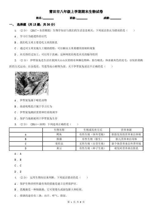 莆田市八年级上学期期末生物试卷